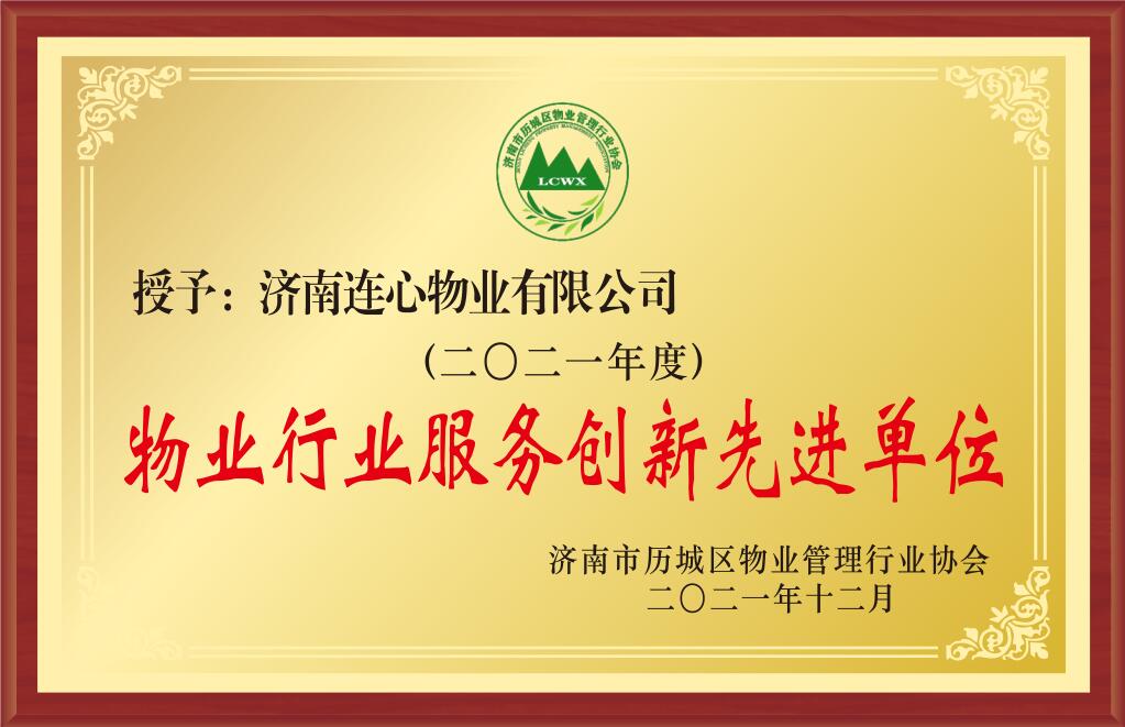 2021年度濟南市物業(yè)行業(yè)服務(wù)創(chuàng)新先進單位